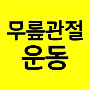 무릎관절-운동방법