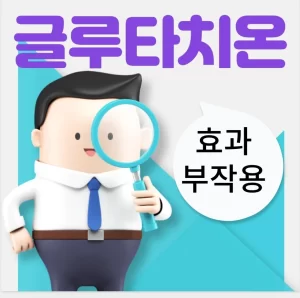 글루타치온 효과에는 어떤것이 있는지 알아보세요.