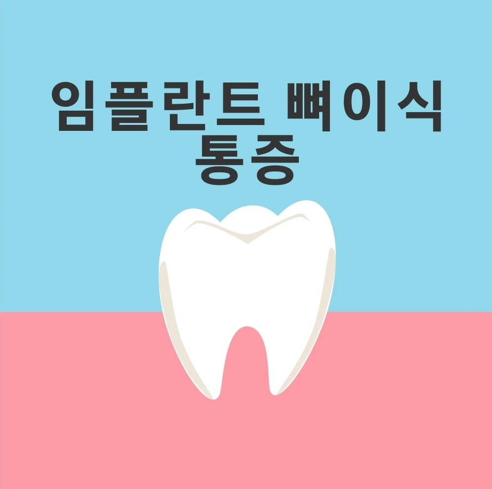 임플란트 뼈이식 통증