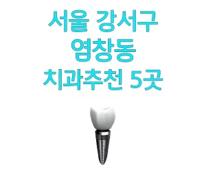 서울 강서구 염창동 치과추천
