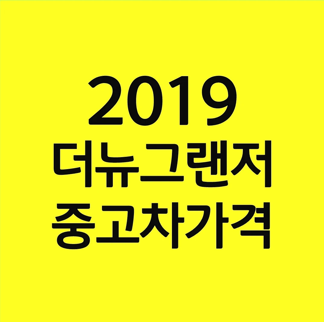 더 뉴 그랜저 중고차 가격