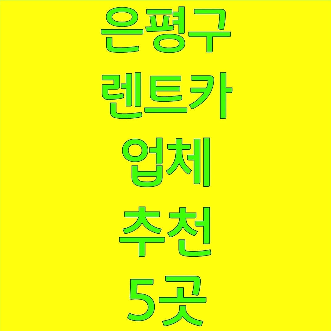 은평구 렌트카 업체 추천 5곳