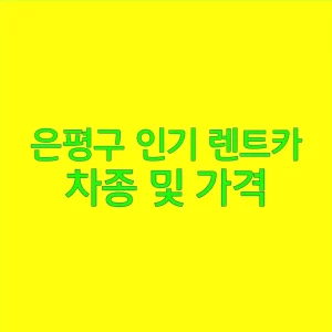 은평구 인기 렌트카 차종 및 가격