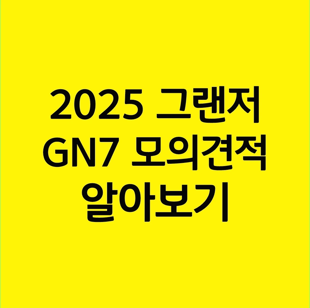 2025 현대 그랜저 gn7 모의견적 가격