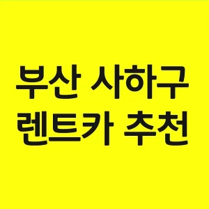 부산 사하구 렌트카 이용하기: 가격비교부터 여행 팁까지 한 번에