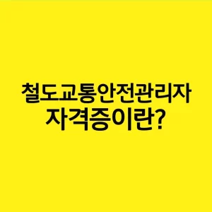 철도교통안전관리자 자격증이란?