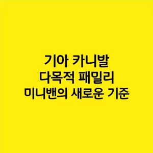 기아 카니발: 다목적 패밀리 미니밴의 새로운 기준