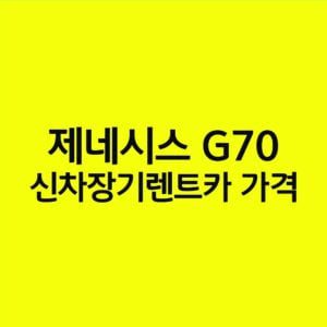 제네시스 G70 신차장기렌트카 가격 알아봅시다