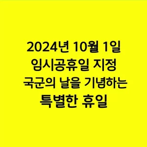 2024년 10월 1일 임시공휴일 지정 국군의 날을 기념하는 특별한 휴일