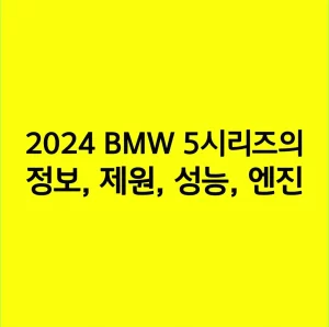 2024 BMW 5시리즈의 정보, 제원, 성능, 엔진