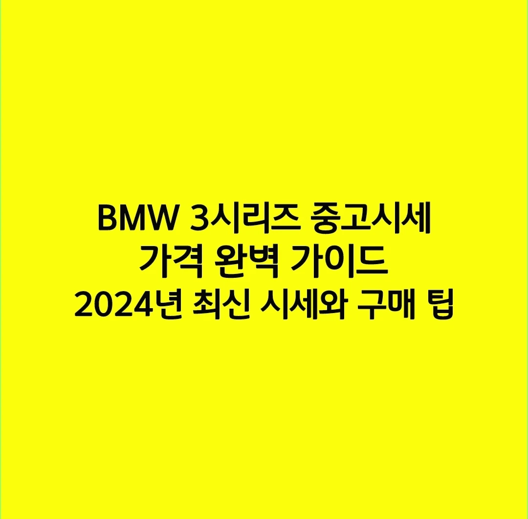 BMW 3시리즈 중고시세 가격 완벽 가이드 2024년 최신 시세와 구매 팁