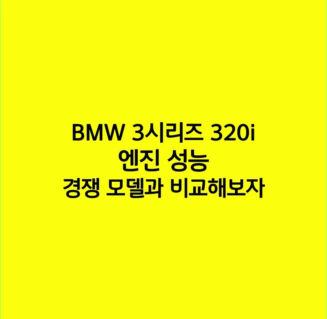 BMW 3시리즈 320i의 엔진 성능, 경쟁 모델과 비교해보자