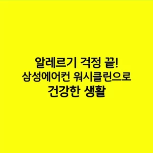 알레르기 걱정 끝! 삼성에어컨 워시클린으로 건강한 생활