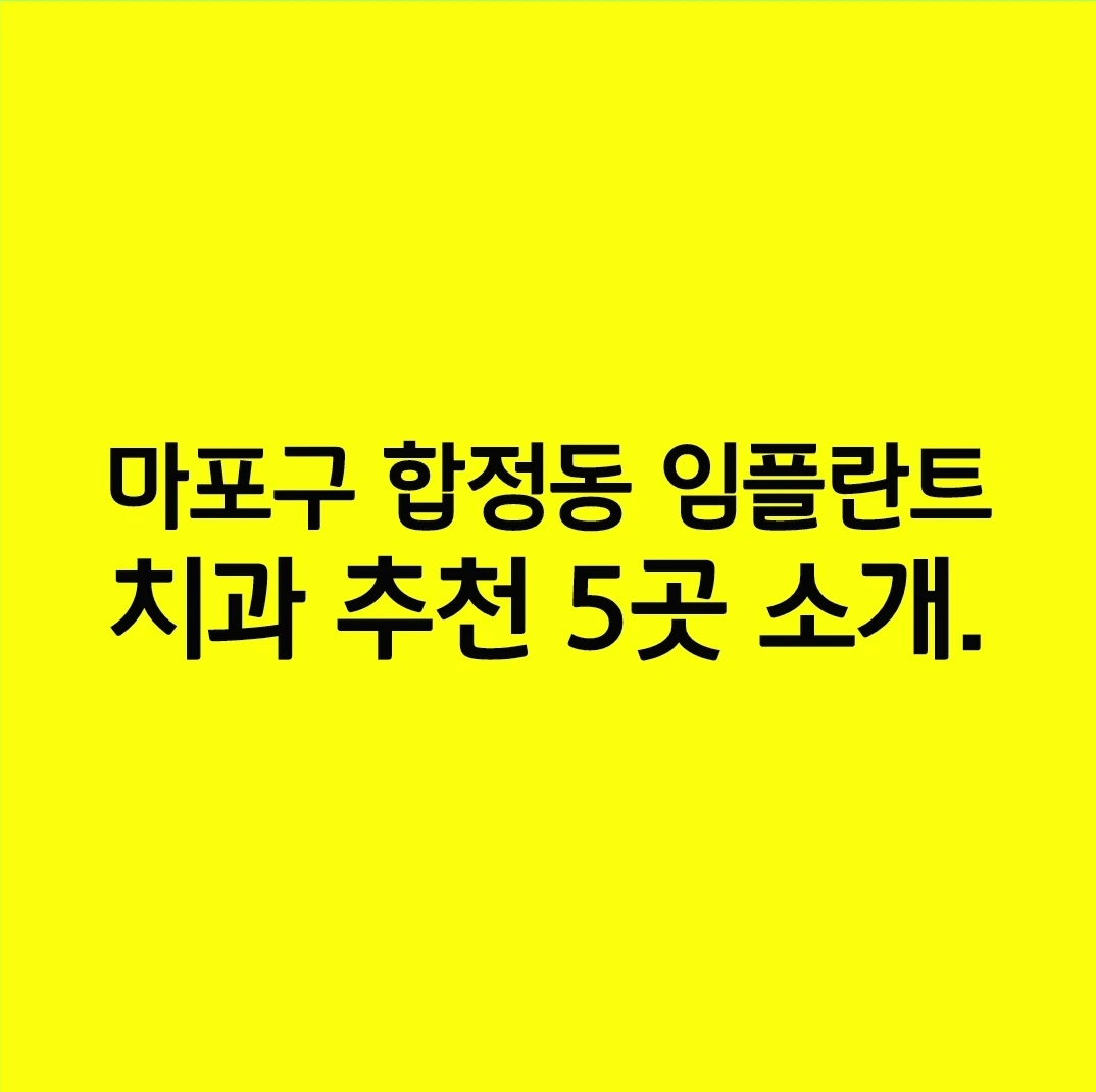 마포구 합정동 임플란트 치과 추천 5곳 소개