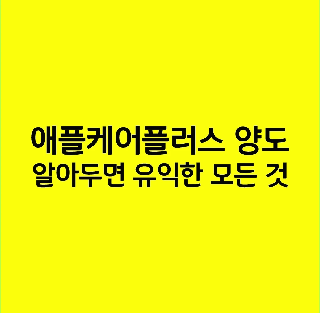 애플케어플러스 양도 알아두면 유익한 모든 것