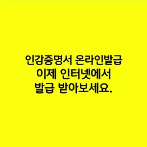 인감증명서 온라인발급 이제 인터넷에서 발급 받아보세요.