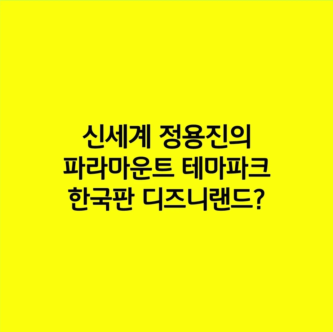 신세계 정용진의 파라마운트 테마파크 한국판 디즈니랜드?