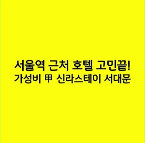 서울역 근처 호텔 고민끝! 가성비 甲 신라스테이 서대문