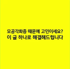 모공각화증 때문에 고민이세요? 이 글 하나로 해결해드립니다