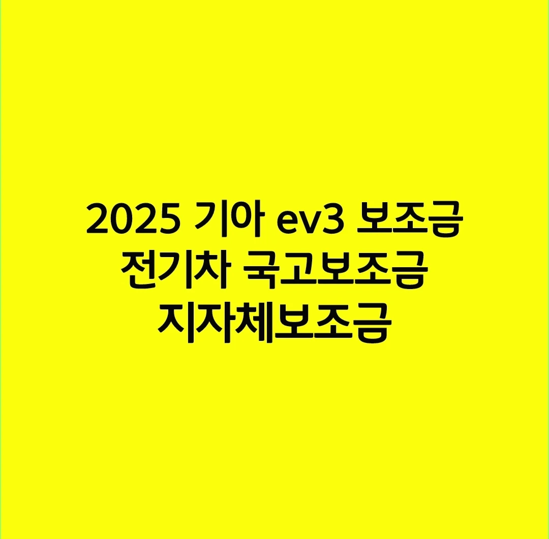 2025 기아 ev3 보조금 전기차 국고보조금 지자체보조금