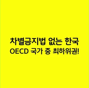 차별금지법 없는 한국, OECD 국가 중 최하위권!