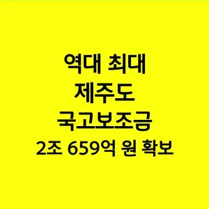 역대 최대 제주도 국고보조금 2조 659억 원 확보