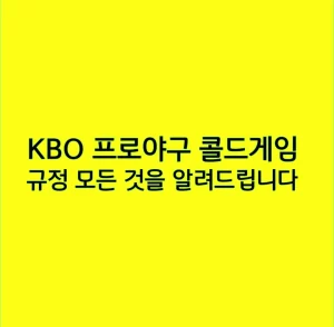 KBO 프로야구 콜드게임 규정 모든 것을 알려드립니다