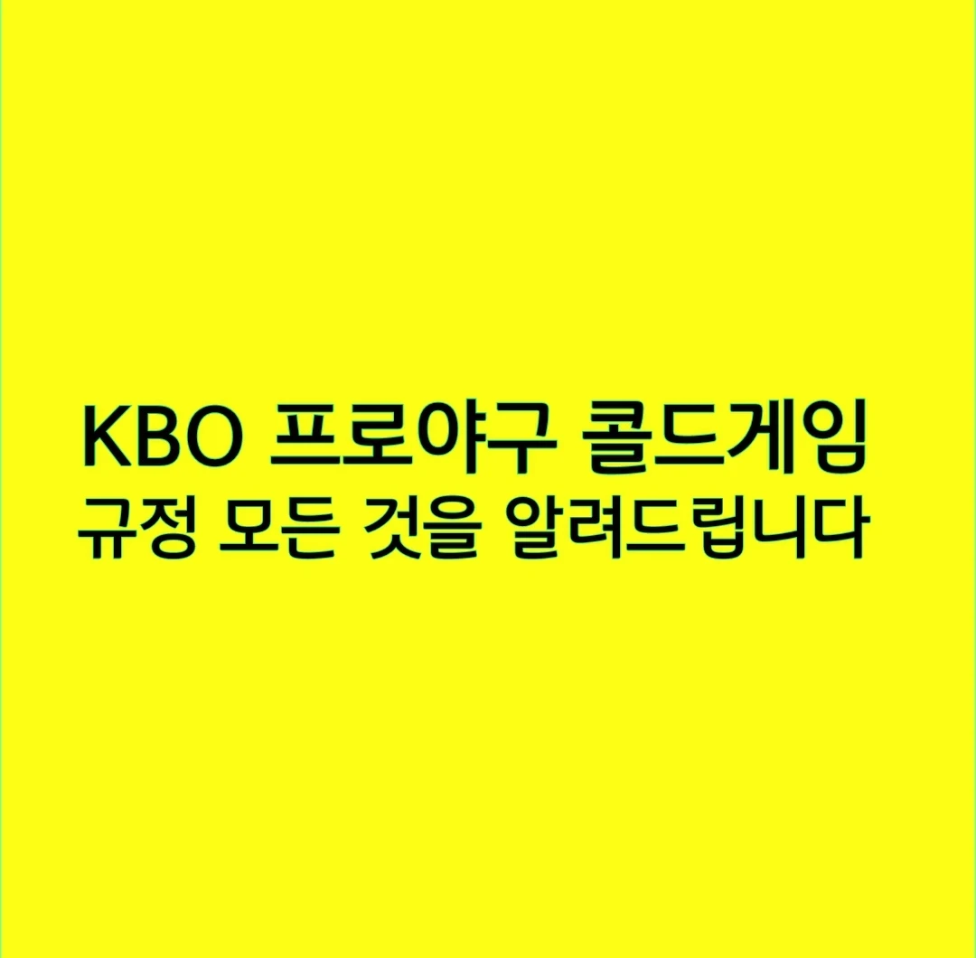 KBO 프로야구 콜드게임 규정 모든 것을 알려드립니다