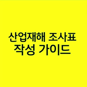 산업재해 조사표 작성 가이드