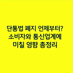 단통법 폐지 언제부터? 소비자와 통신업계에 미칠 영향 총정리