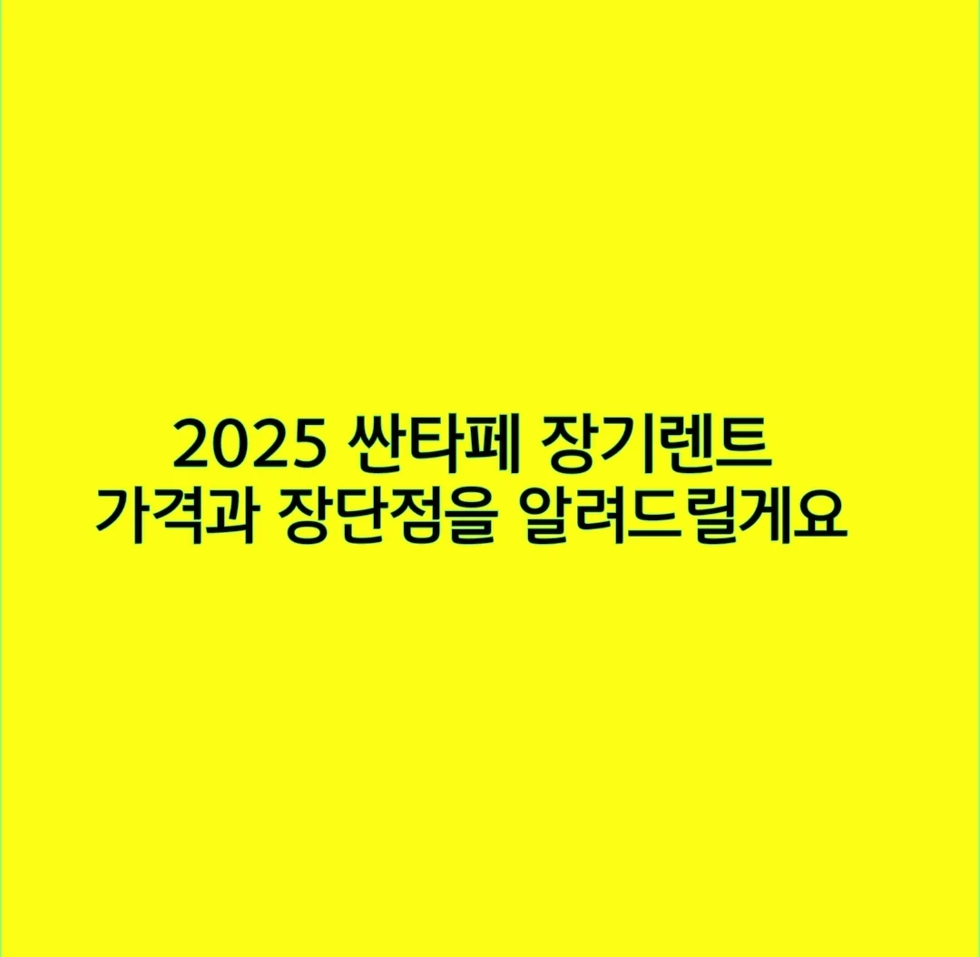 2025 싼타페 장기렌트 가격과 장단점을 알려드릴게요