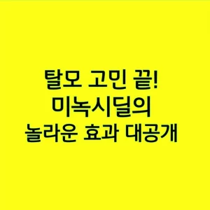 탈모 고민 끝! 미녹시딜의 놀라운 효과 대공개