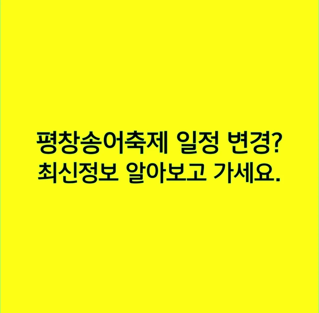 평창송어축제 일정 변경? 최신정보 알아보고 가세요.