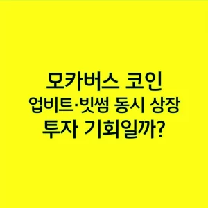 모카버스 코인 업비트·빗썸 동시 상장, 투자 기회일까?