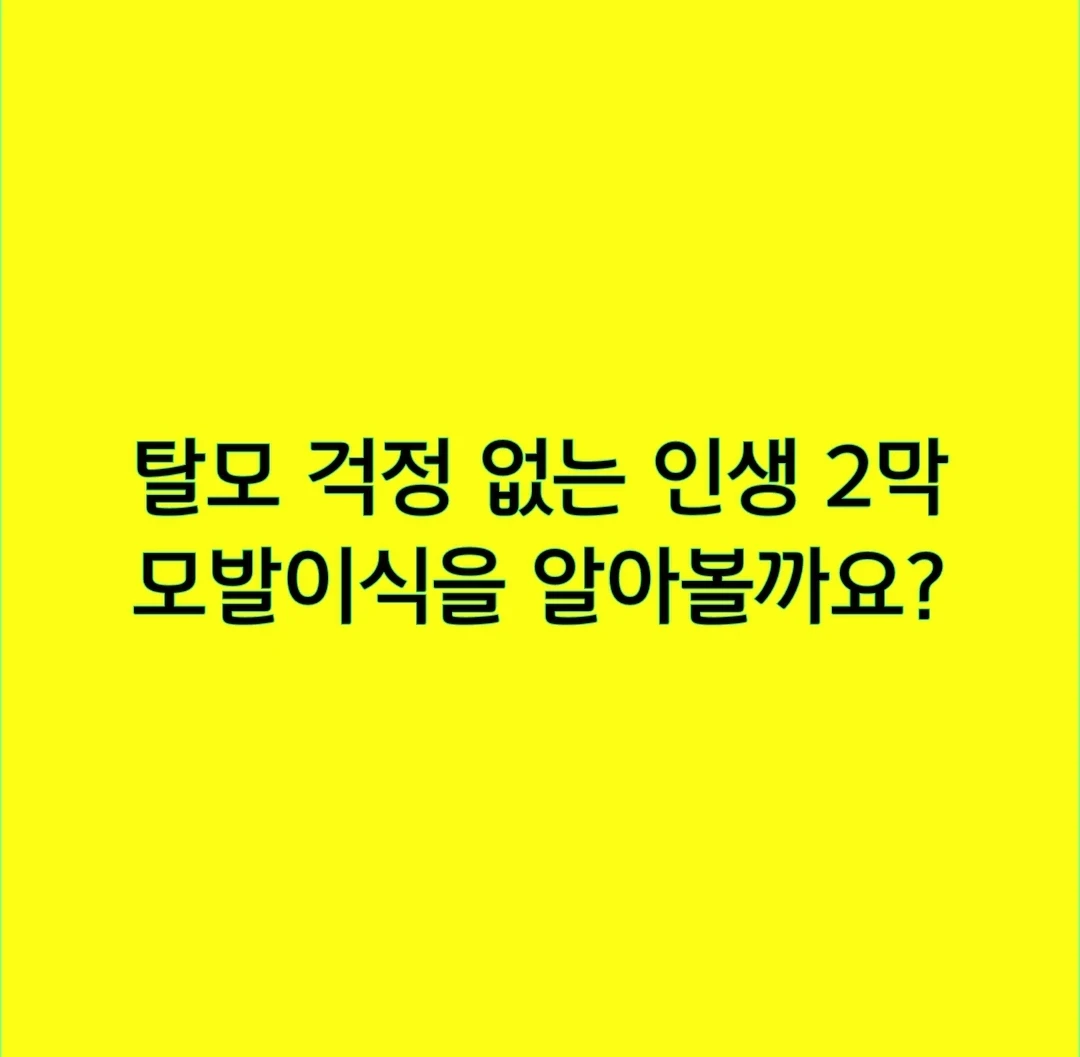 탈모 걱정 없는 인생 2막, 모발이식을 알아볼까요?