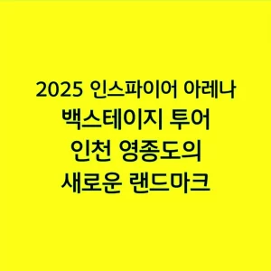 2025 인스파이어 아레나 백스테이지 투어, 인천 영종도의 새로운 랜드마크