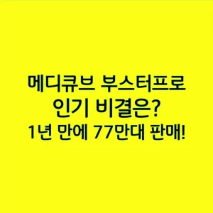 메디큐브 부스터프로의 인기 비결은? 1년 만에 77만대 판매!