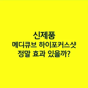 신제품 메디큐브 하이포커스샷, 정말 효과 있을까?