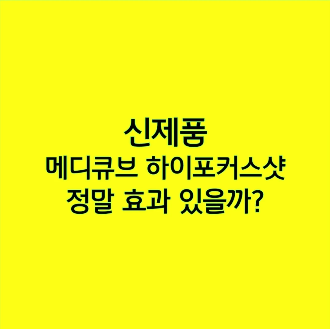 신제품 메디큐브 하이포커스샷, 정말 효과 있을까?