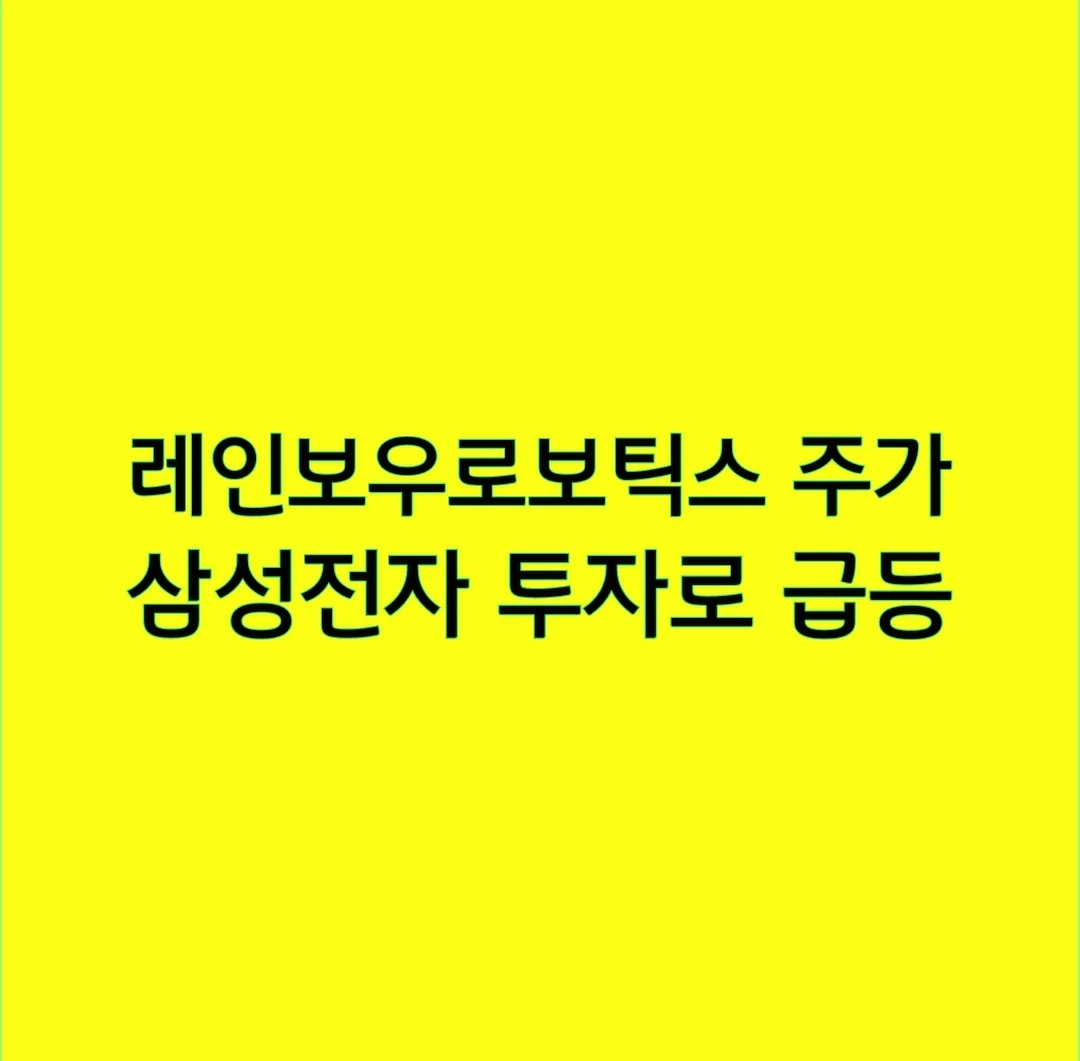 레인보우로보틱스 주가, 삼성전자 투자로 급등