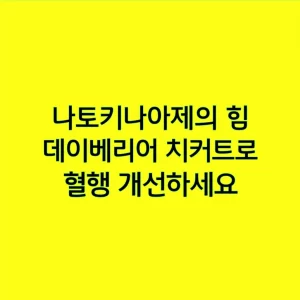 나토키나아제의 힘, 데이베리어 치커트로 혈행 개선하세요